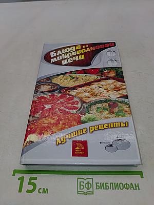 Блюда из микроволновой печи. Лучшие рецепты