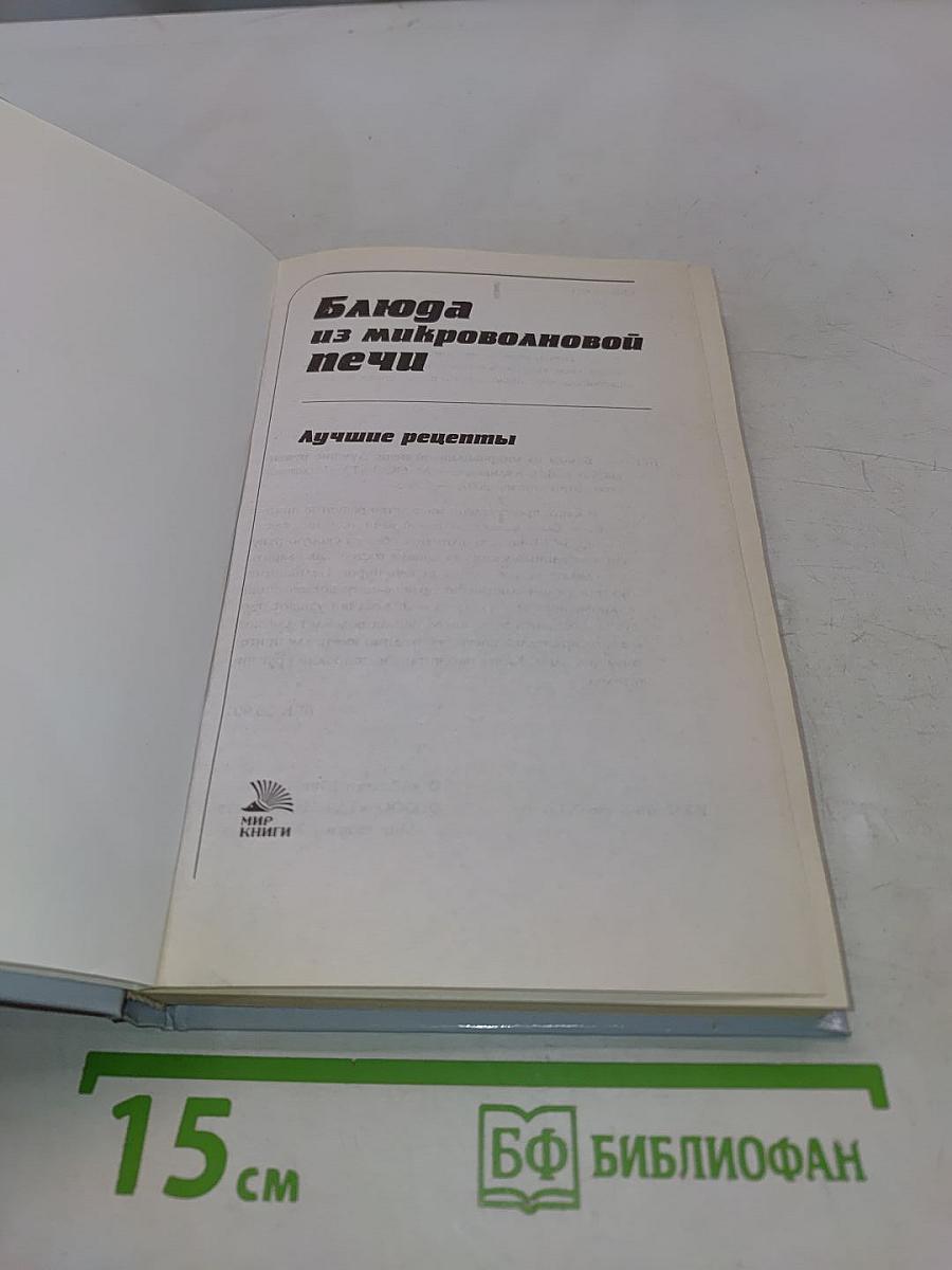 Блюда из микроволновой печи. Лучшие рецепты