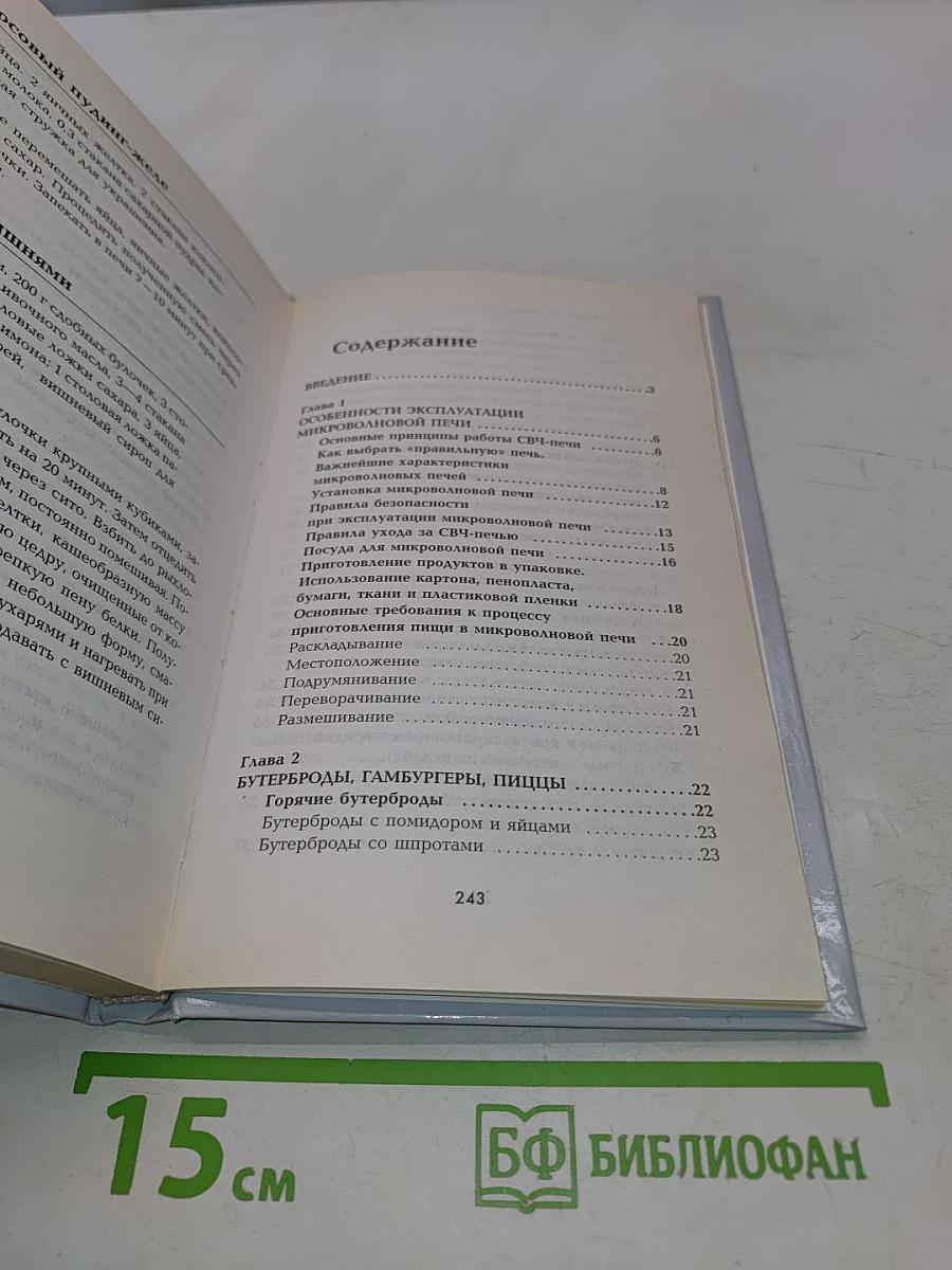 Блюда из микроволновой печи. Лучшие рецепты