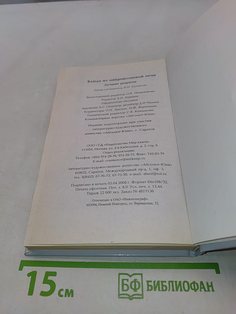 Блюда из микроволновой печи. Лучшие рецепты