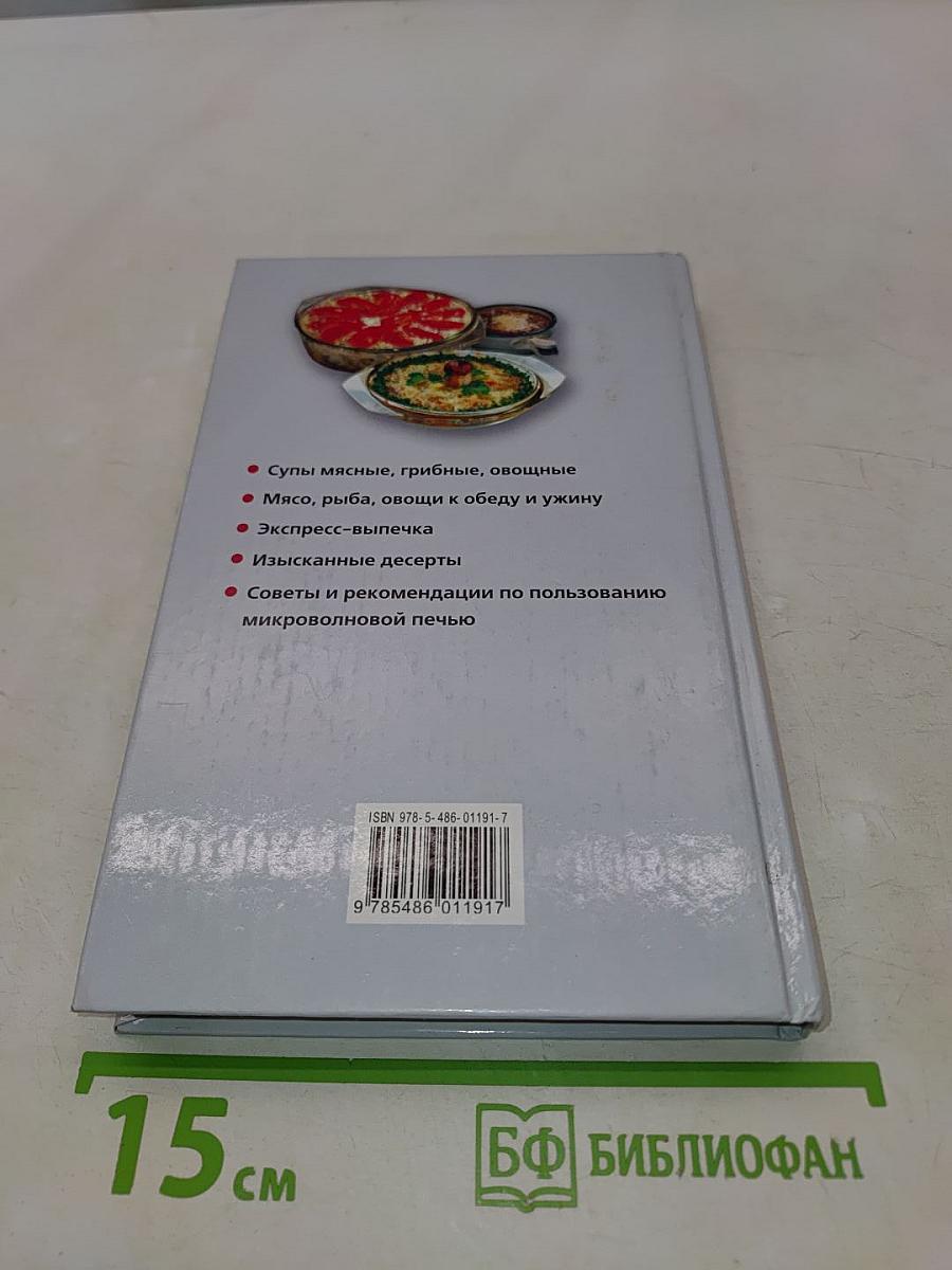 Блюда из микроволновой печи. Лучшие рецепты