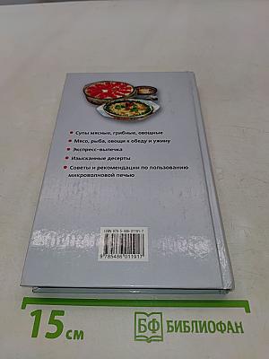 Блюда из микроволновой печи. Лучшие рецепты
