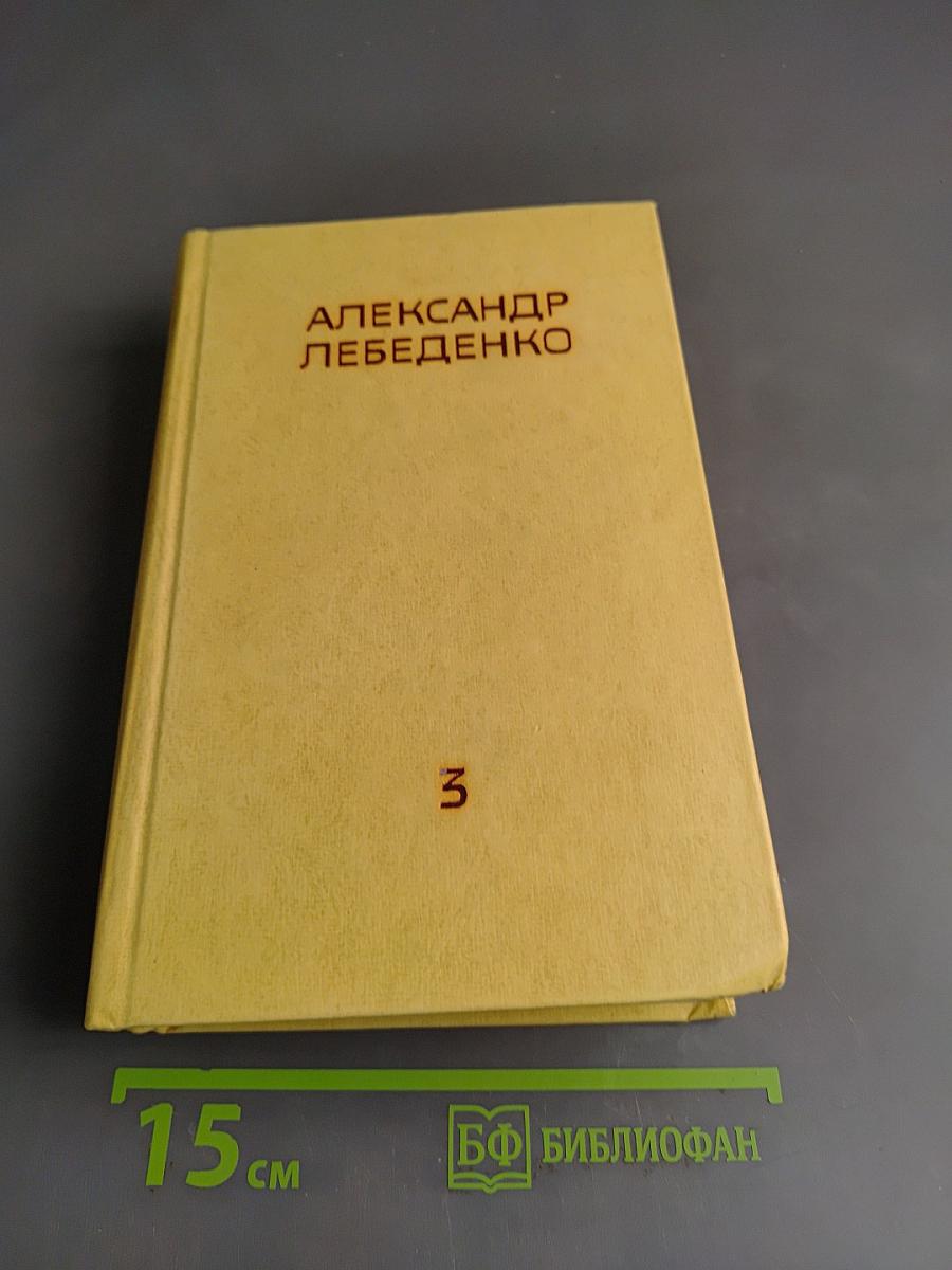 Собрание сочинений. Том третий. Лицом к лицу