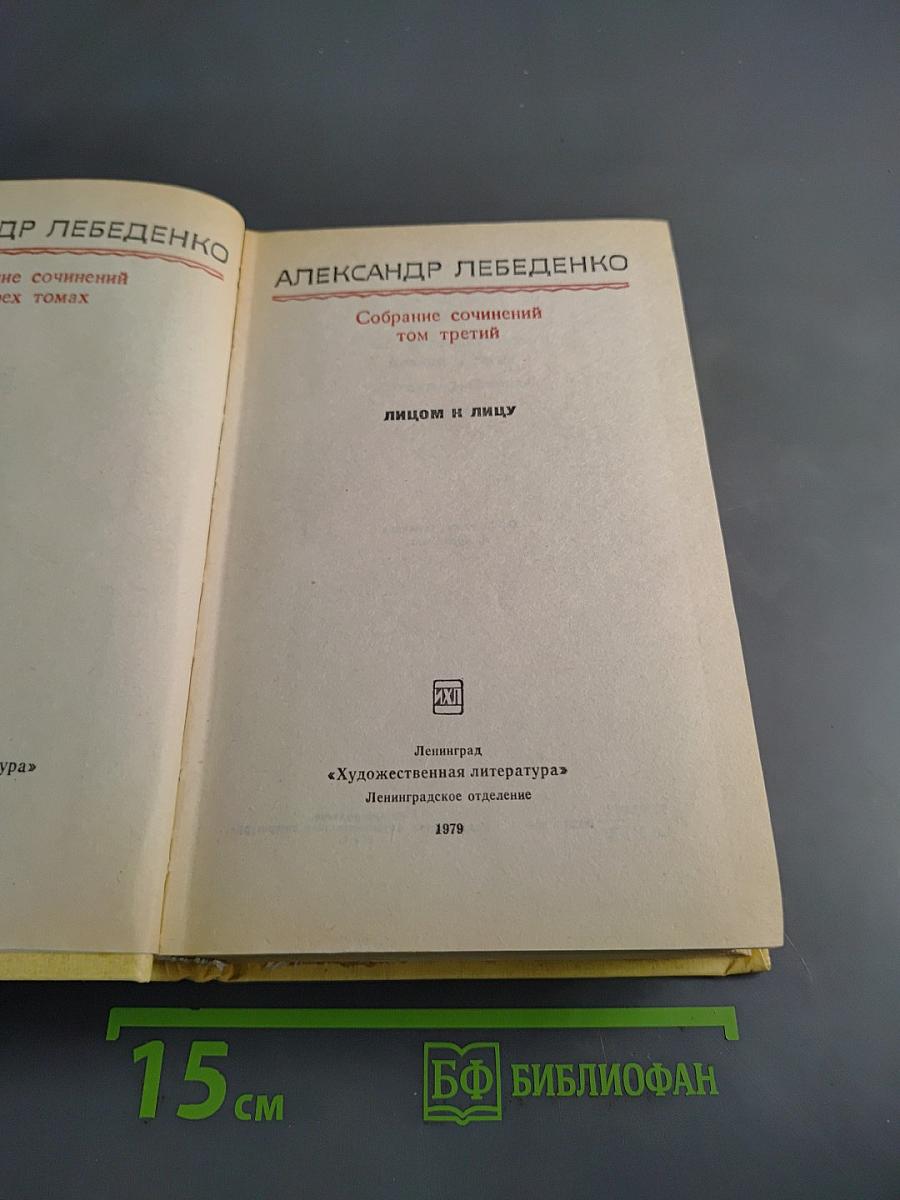 Собрание сочинений. Том третий. Лицом к лицу