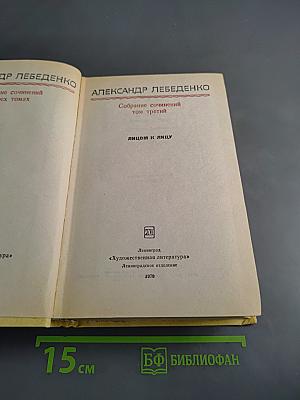 Собрание сочинений. Том третий. Лицом к лицу