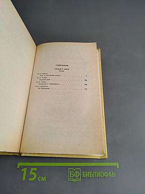 Собрание сочинений. Том третий. Лицом к лицу