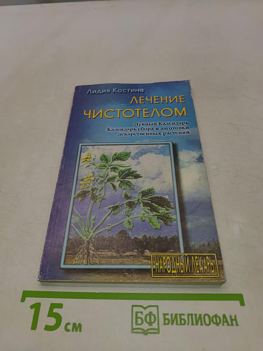 Лечение чистотелом