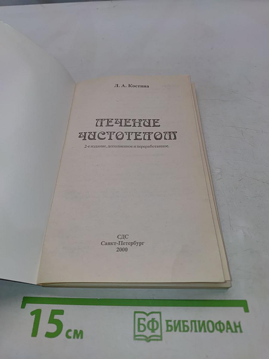 Лечение чистотелом