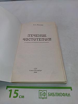 Лечение чистотелом