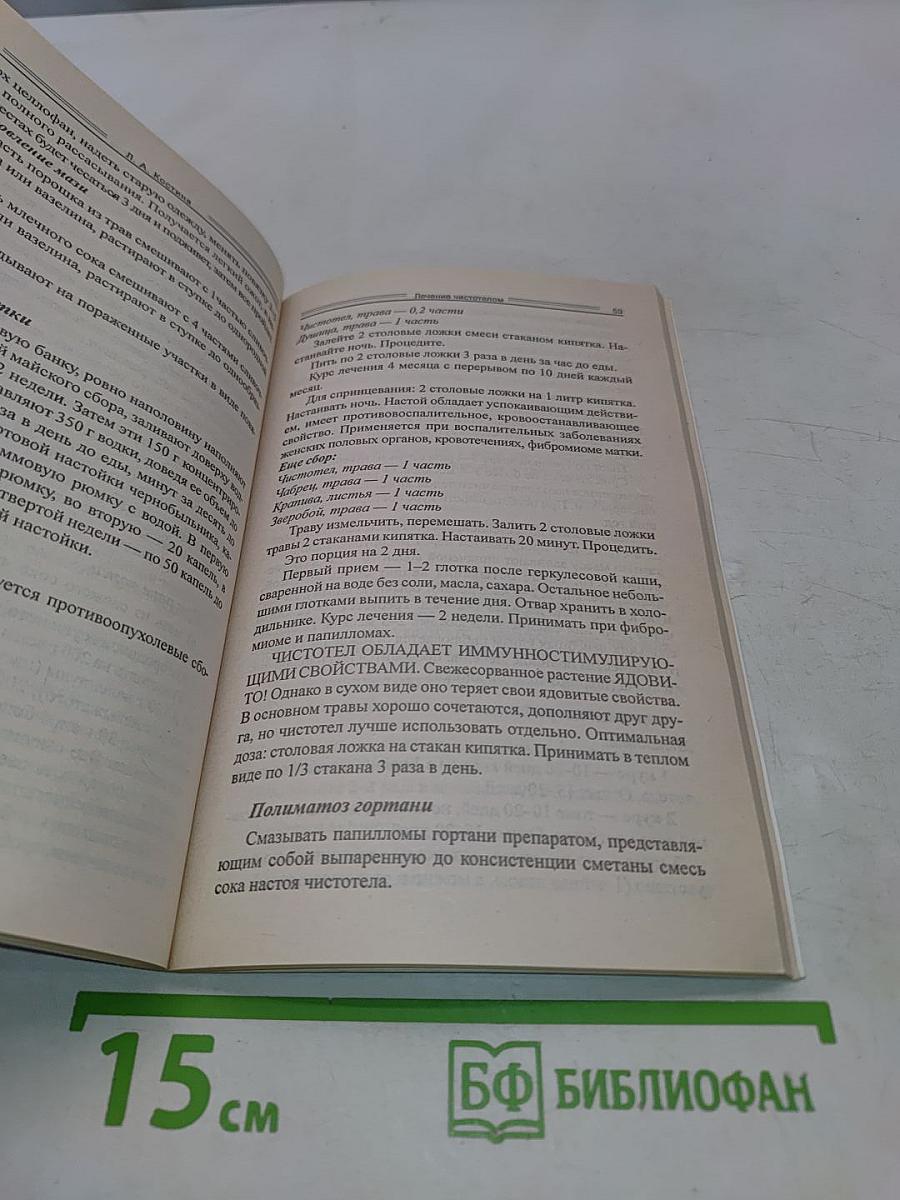 Лечение чистотелом