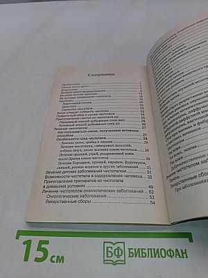 Лечение чистотелом