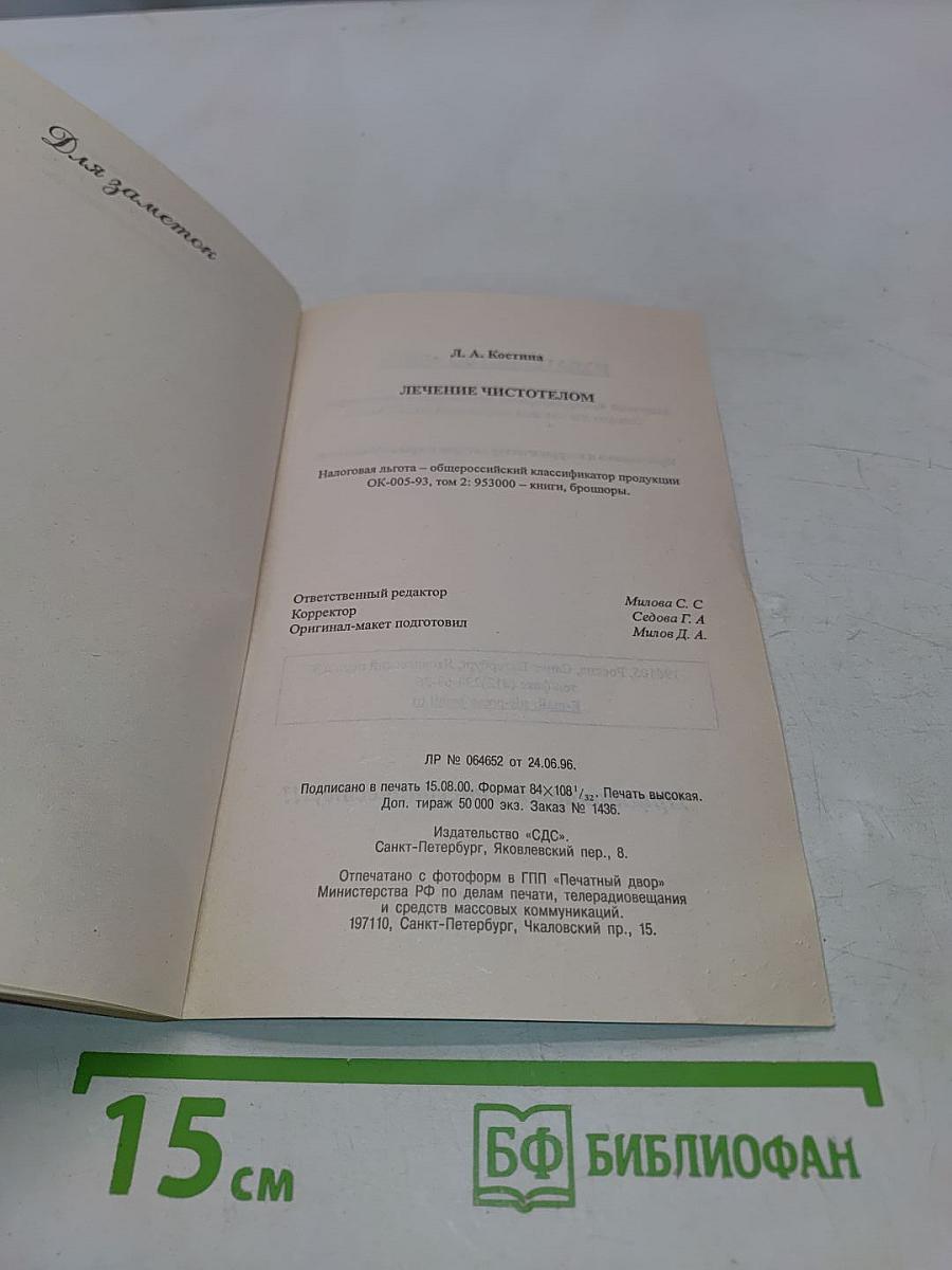 Лечение чистотелом
