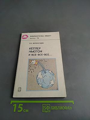 Кеплер, Ньютон и все-все-все...