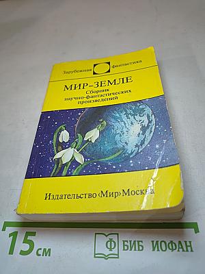 Мир - Земле. Сборник научно-фантастических произведений