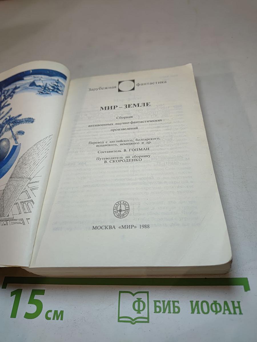 Мир - Земле. Сборник научно-фантастических произведений