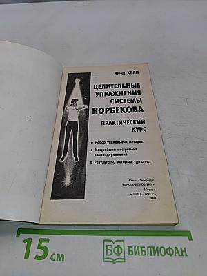 Целительные упражнения системы Норбекова. Практический курс