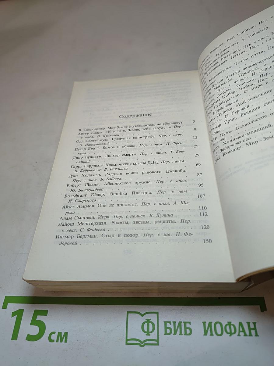 Мир - Земле. Сборник научно-фантастических произведений