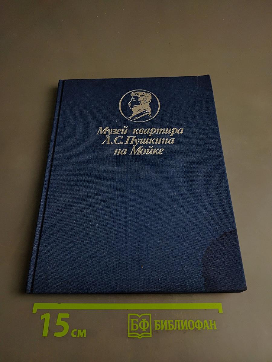 Музей-квартира А.С. Пушкина на Мойке