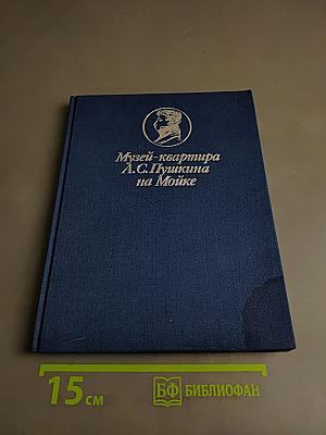 Музей-квартира А.С. Пушкина на Мойке