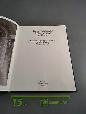 Музей-квартира А.С. Пушкина на Мойке
