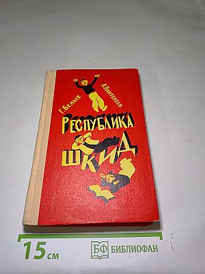 Республика ШКИД