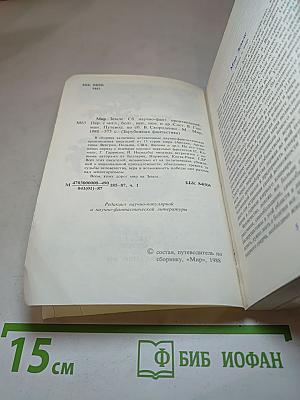 Мир - Земле. Сборник научно-фантастических произведений