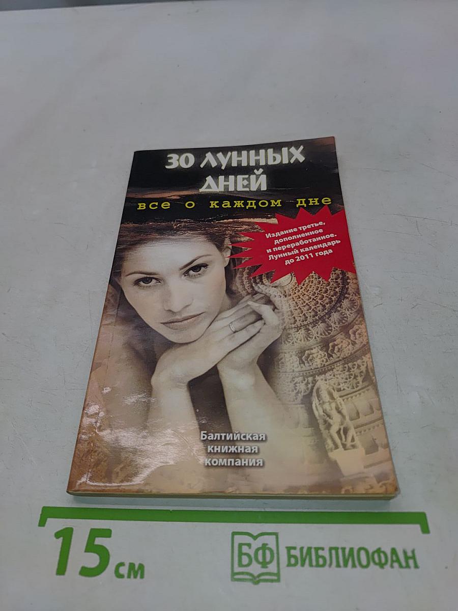 30 лунных дней. Все о каждом дне