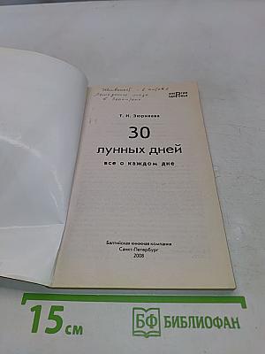 30 лунных дней. Все о каждом дне
