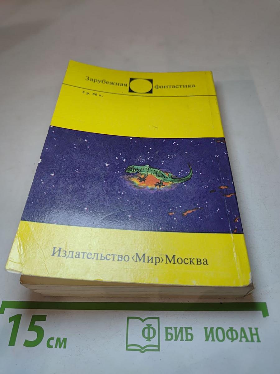 Мир - Земле. Сборник научно-фантастических произведений
