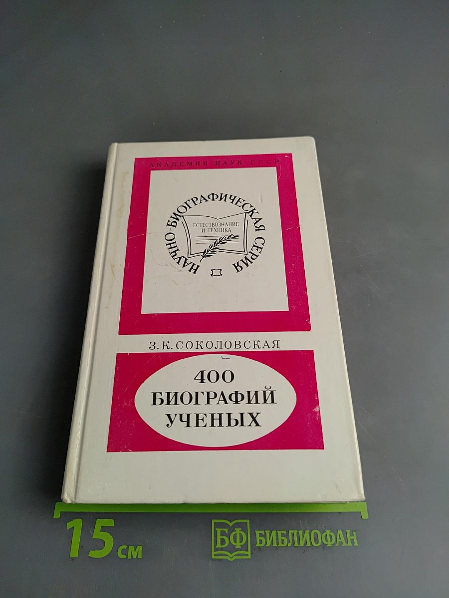 400 биографий ученых