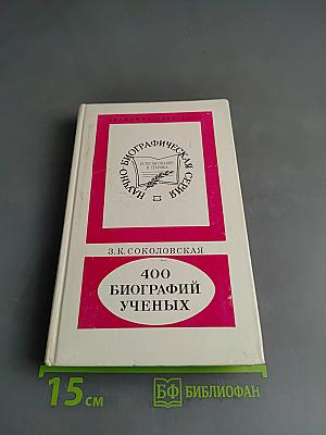 400 биографий ученых