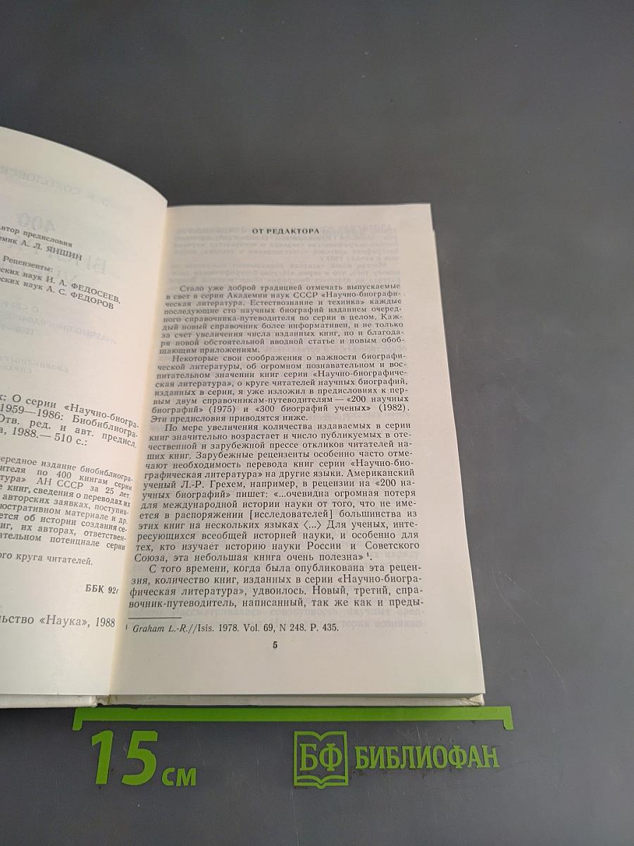 400 биографий ученых