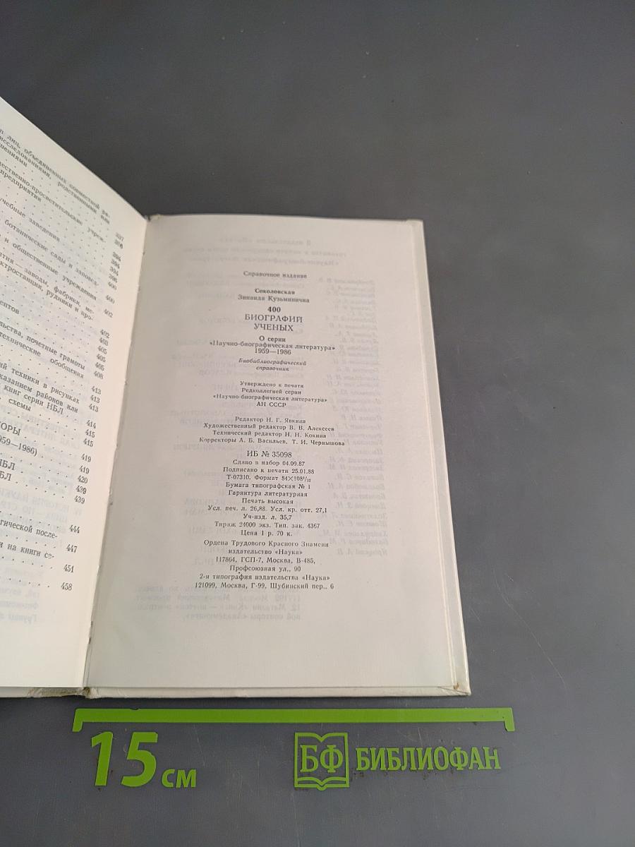 400 биографий ученых