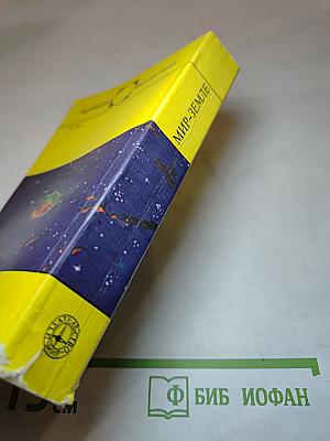 Мир - Земле. Сборник научно-фантастических произведений