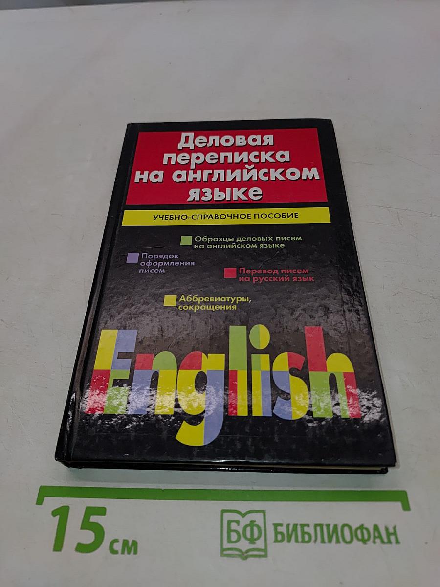 Деловая переписка на английском языке
