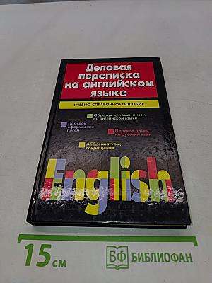 Деловая переписка на английском языке