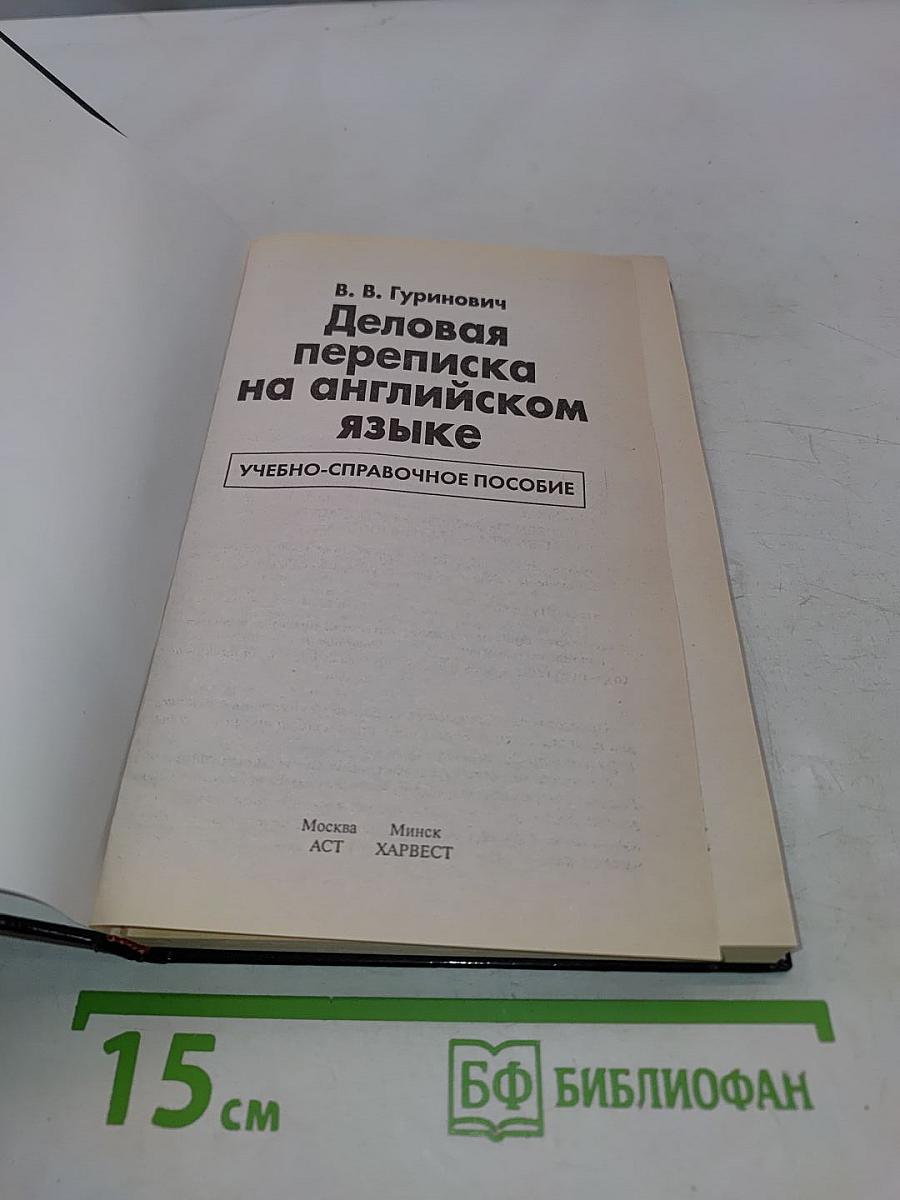 Деловая переписка на английском языке