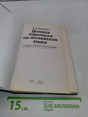 Деловая переписка на английском языке