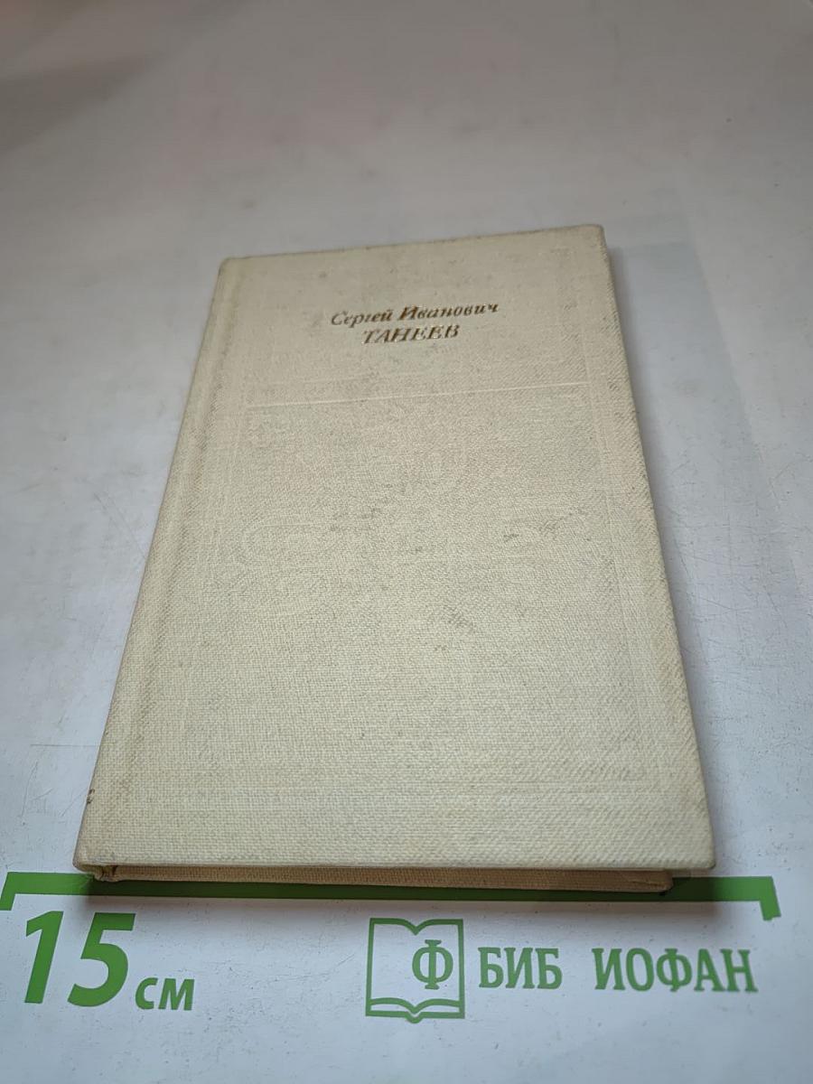 Сергей Иванович Танеев