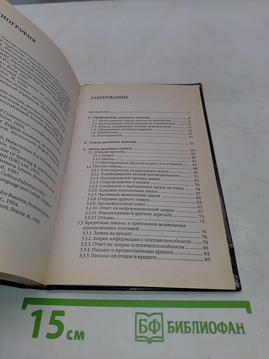Деловая переписка на английском языке