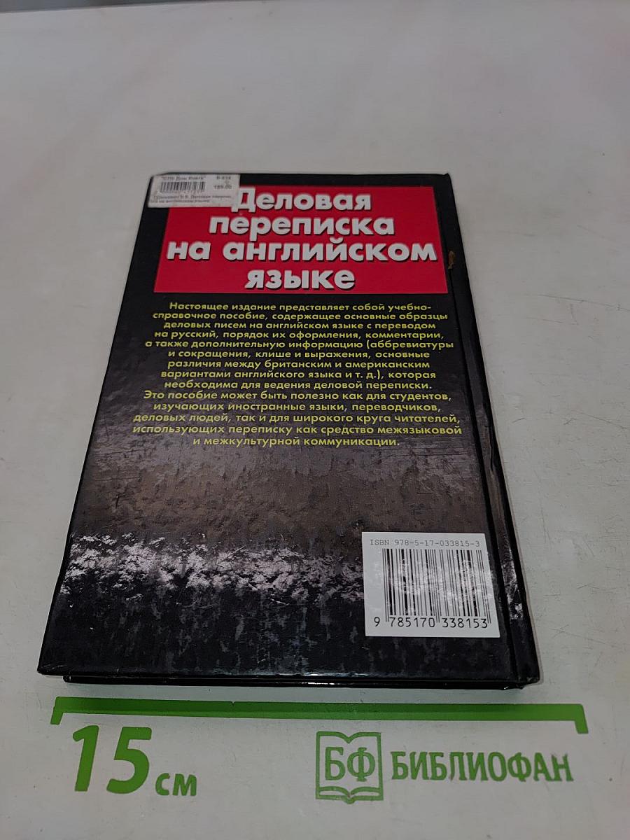 Деловая переписка на английском языке