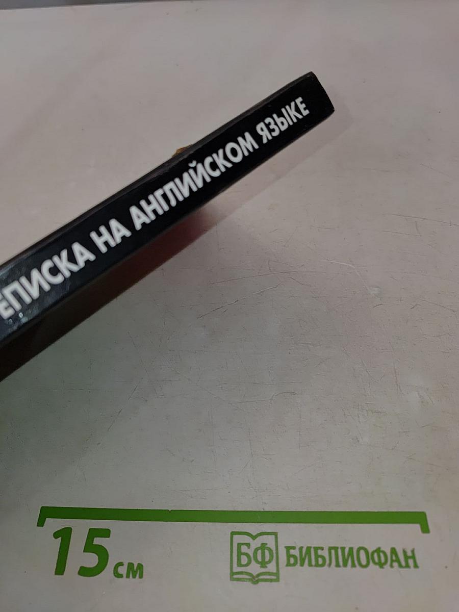 Деловая переписка на английском языке