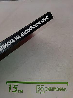 Деловая переписка на английском языке