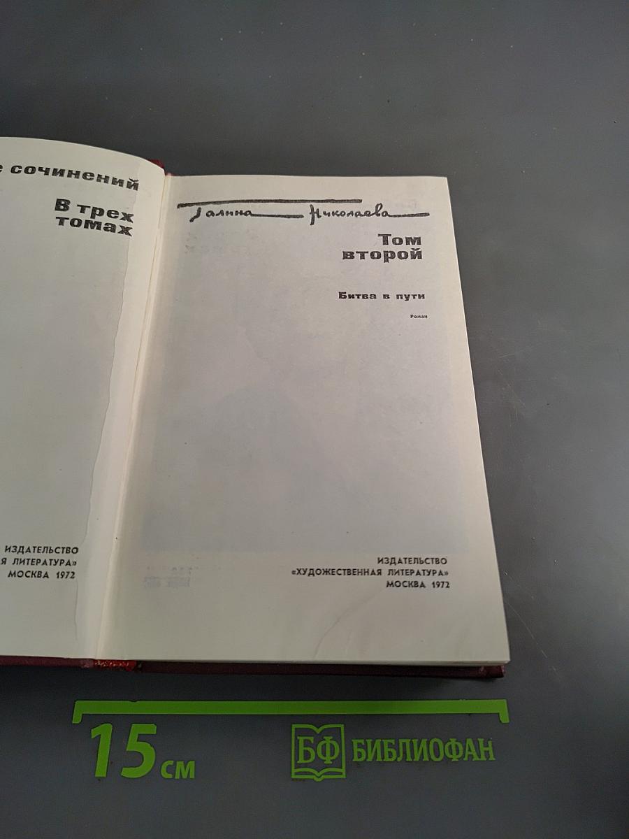 Собрание сочинений в трех томах. Том второй. Битва и пути