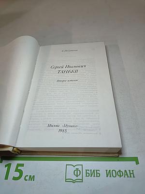 Сергей Иванович Танеев