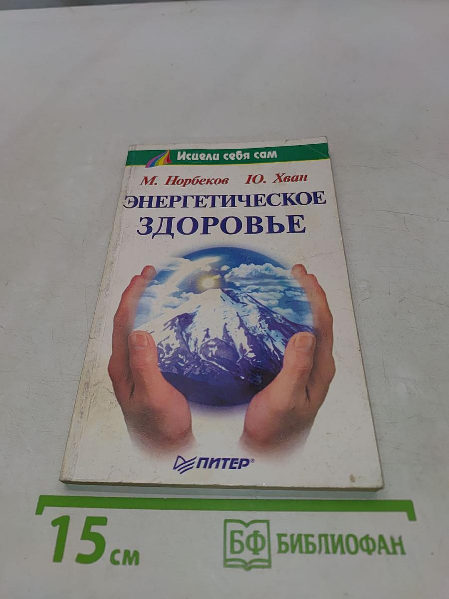 Энергетическое здоровье