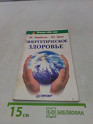 Энергетическое здоровье