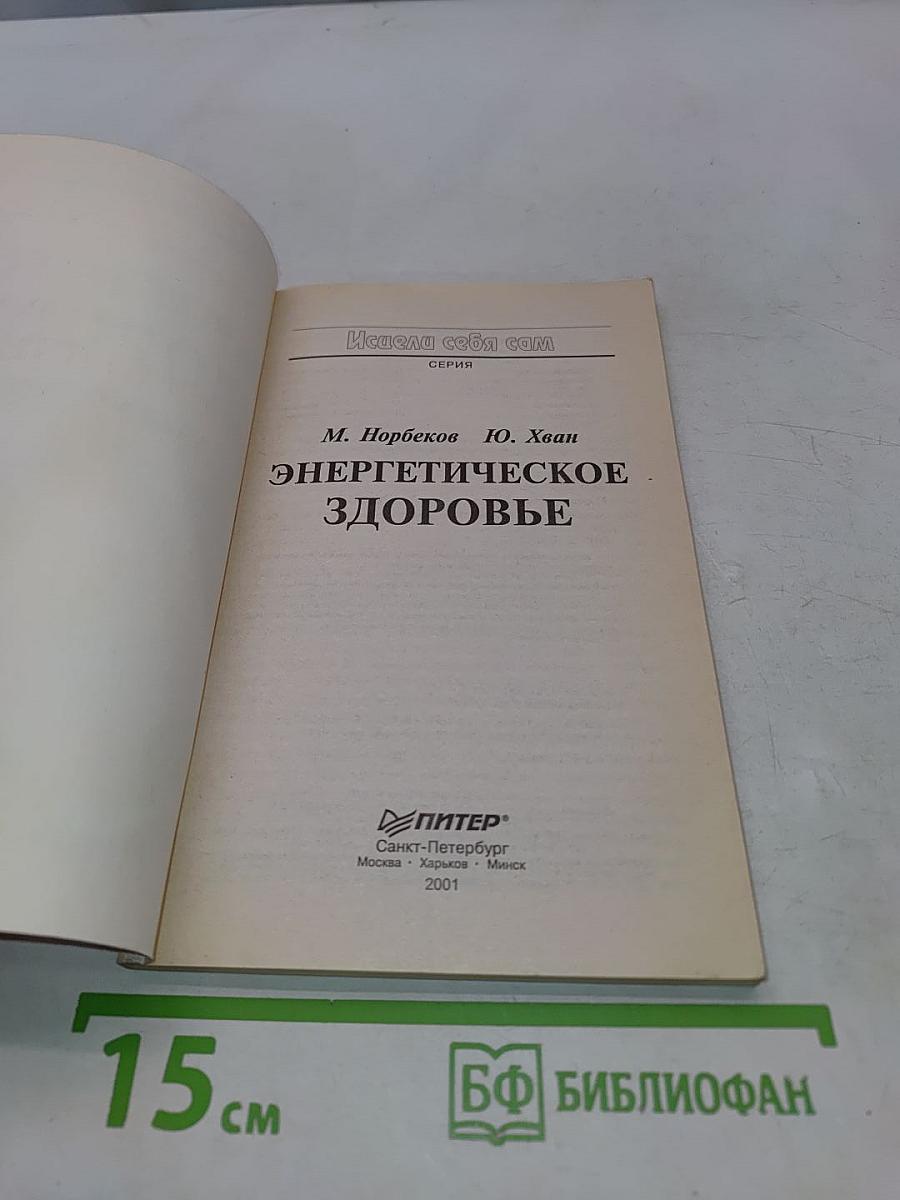 Энергетическое здоровье