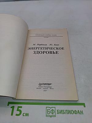 Энергетическое здоровье