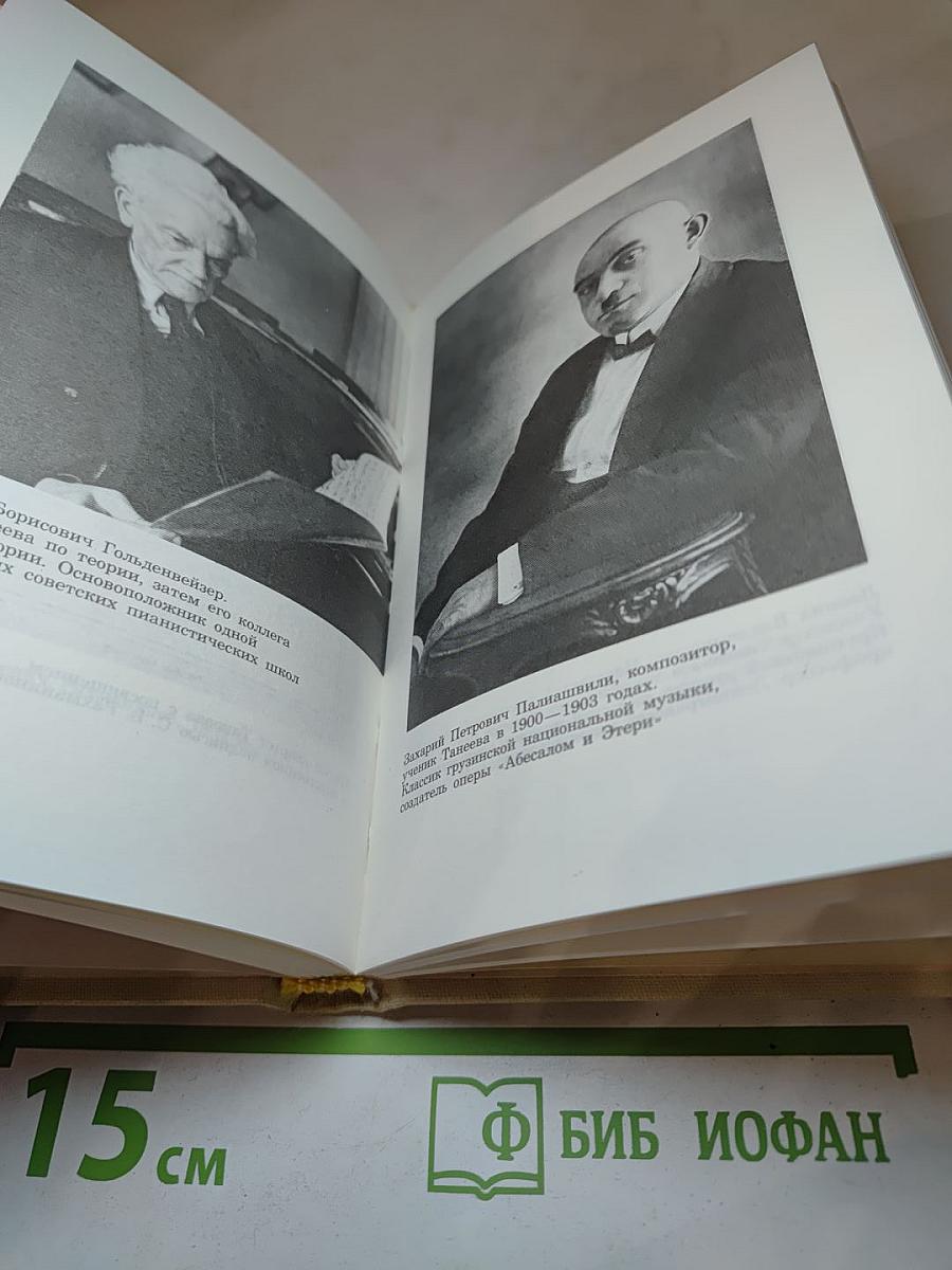 Сергей Иванович Танеев